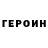 ГЕРОИН хмурый Jesse Olmedo
